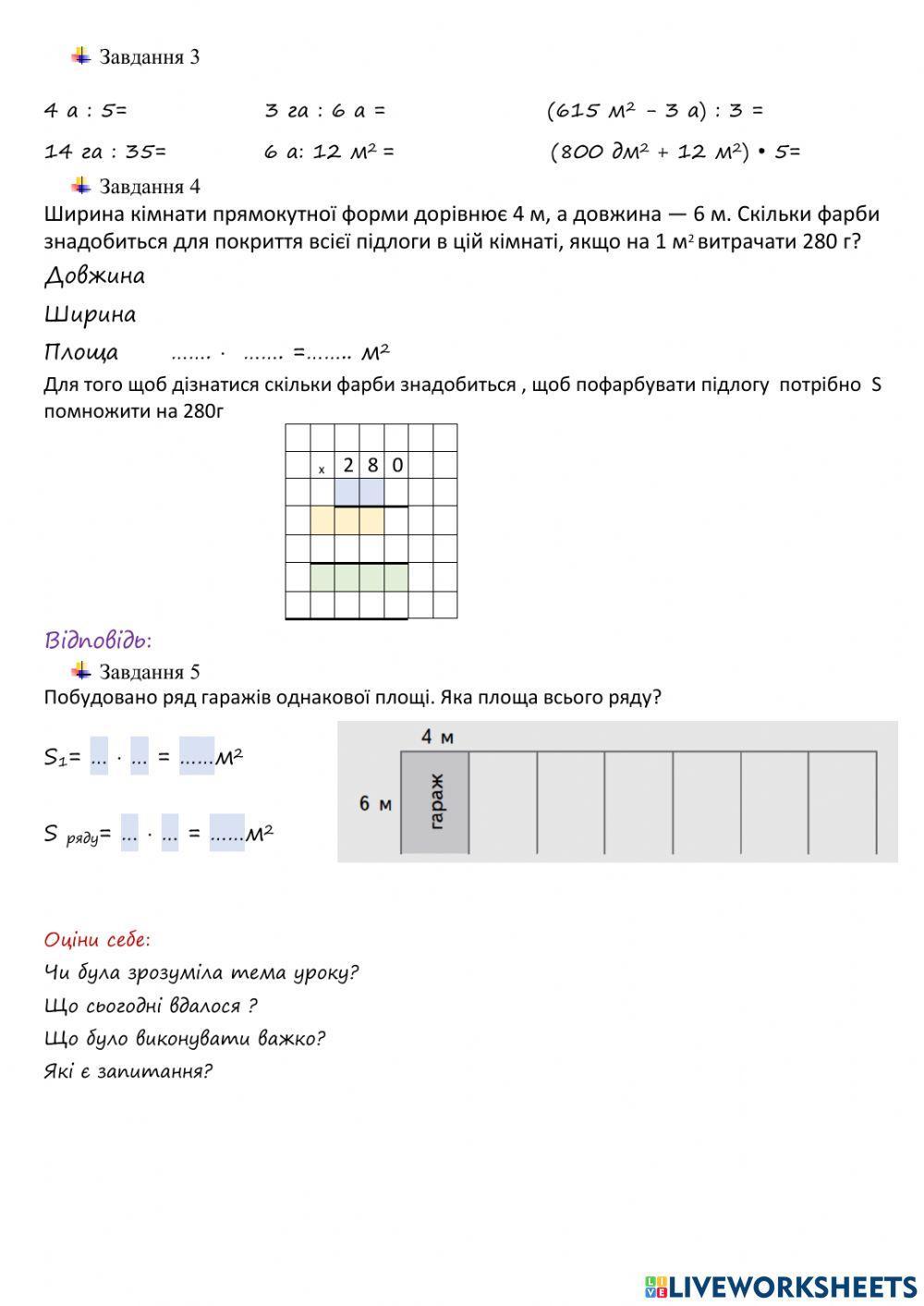Удосконалення вмінь розв'язувати задачі на знаходження площі та невідомої сторони прямокутника.