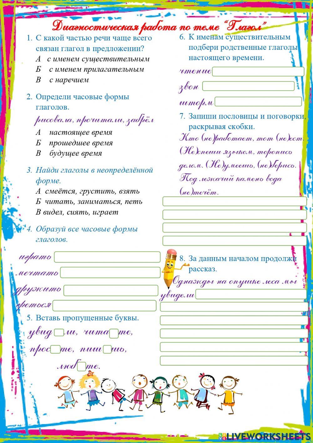 Русский язык. Глагол. ДР