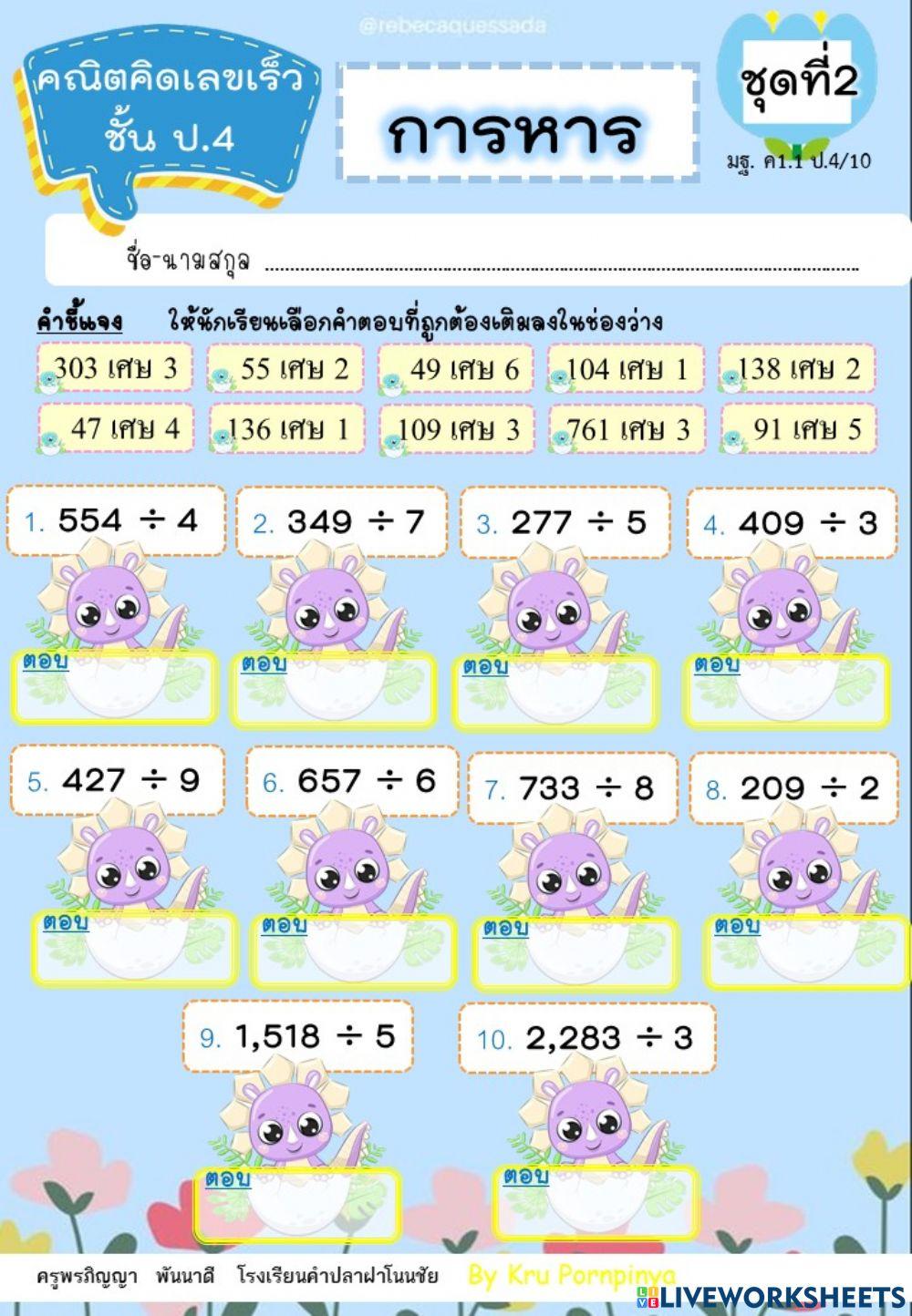 คณิคคิดเลขเร็ว ป.4 การหาร ชุดที่ 2