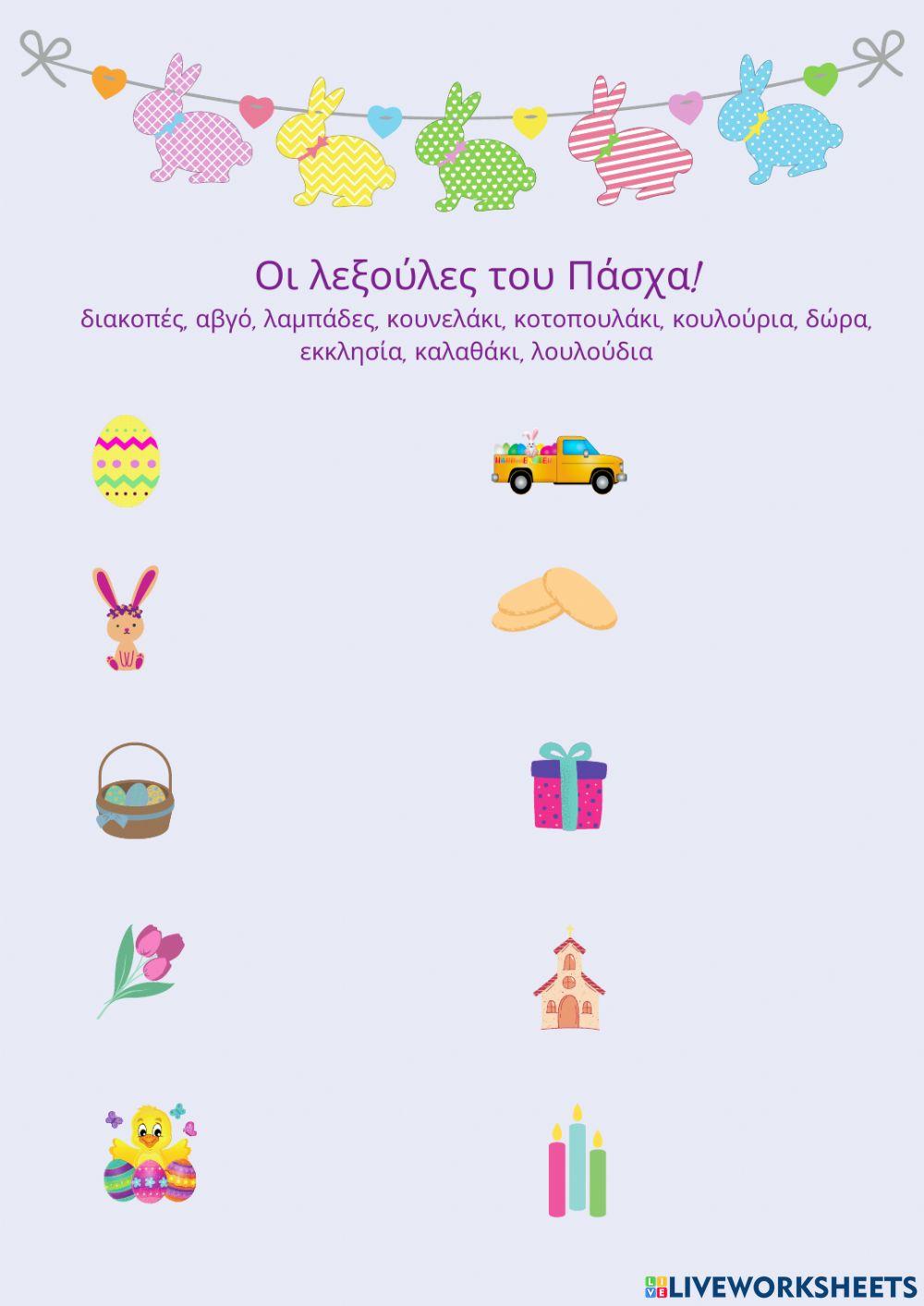 Οι λεξούλες του Πάσχα