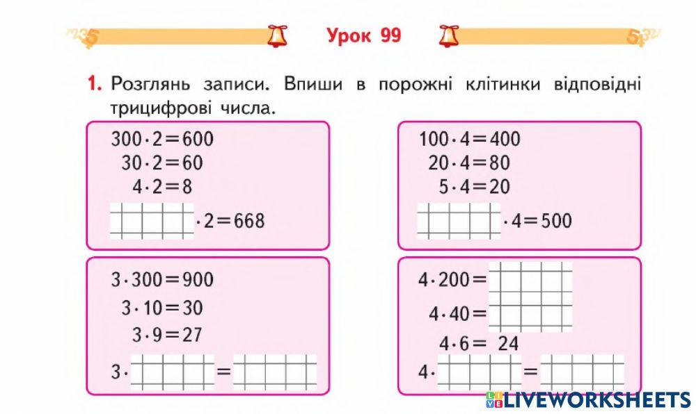 Множення трицифрового числа на одноцифрове-Гісь-3 кл-Урок 99
