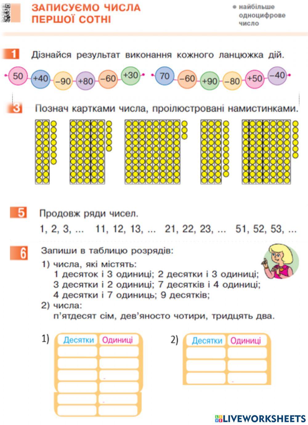 Записуємо числа першої сотні