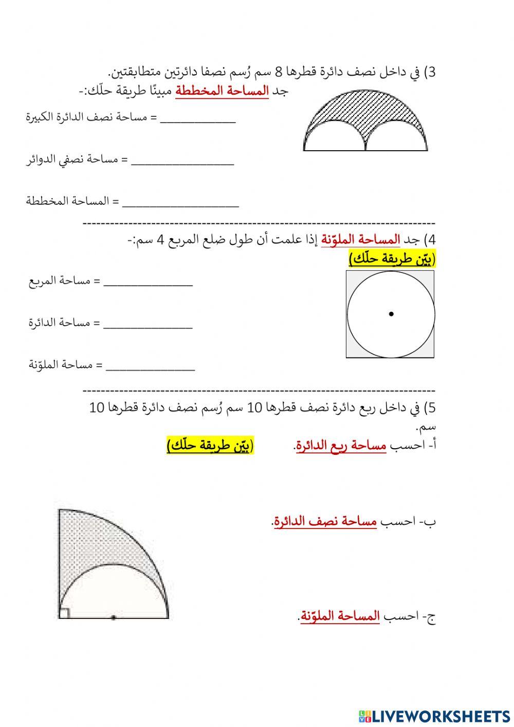 محيط ومساحة الدائرة 9
