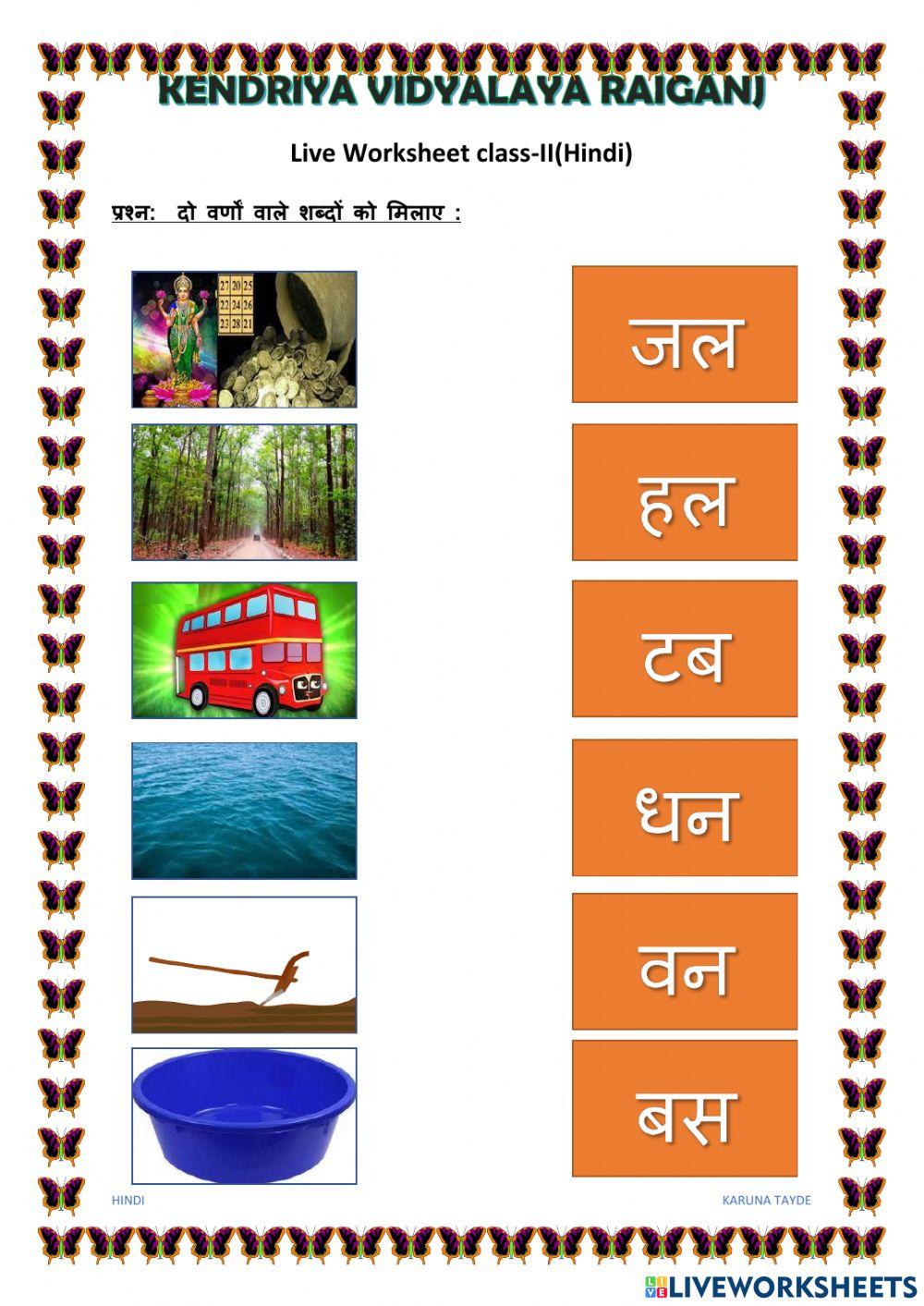 दो वर्णों वाले शब्दों को मिलाए