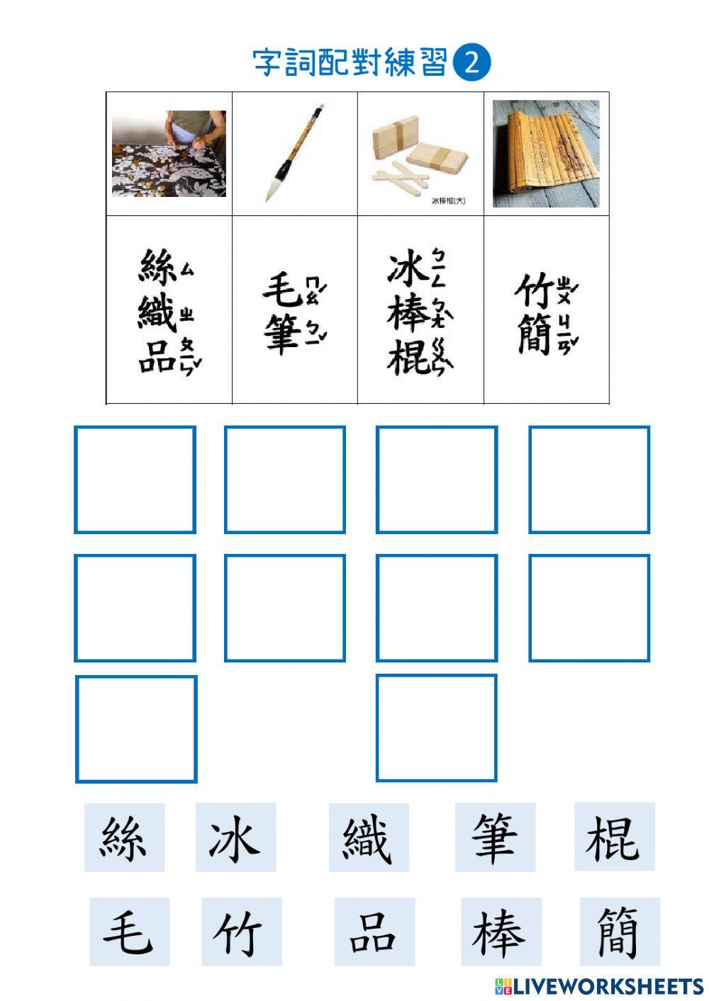 紙是怎麼做的(字詞配對第二段)