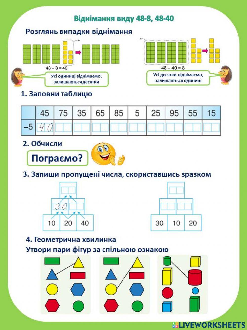 Віднімання виду 48-8, 48-40
