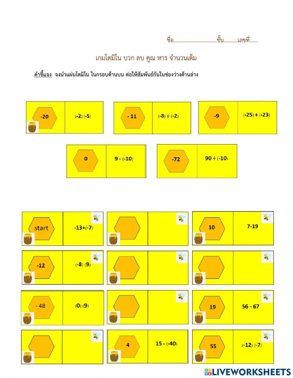 โดมิโน การบวก ลบ คูณ หาร จำนวนเต็ม