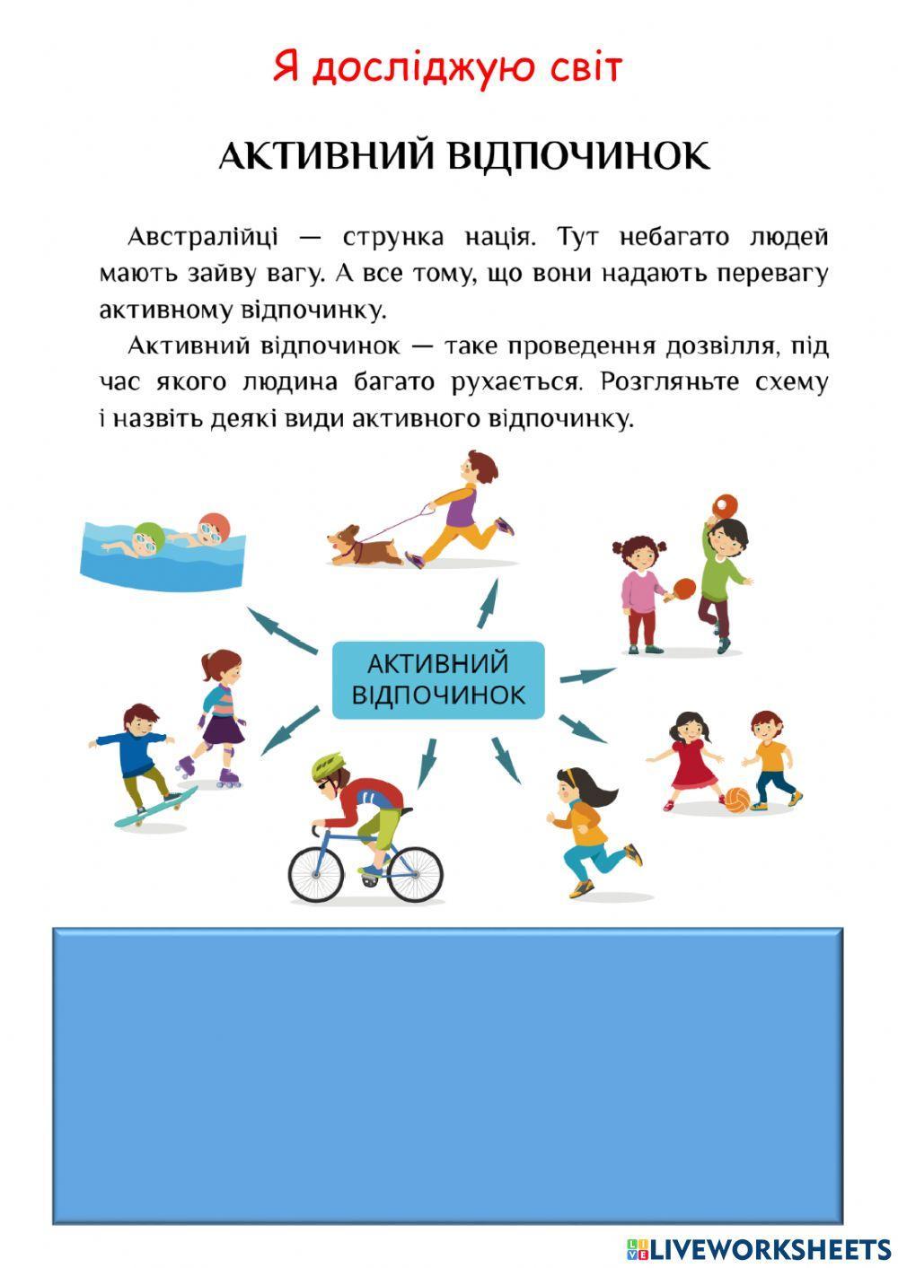 Я досліджую світ Відпочинок