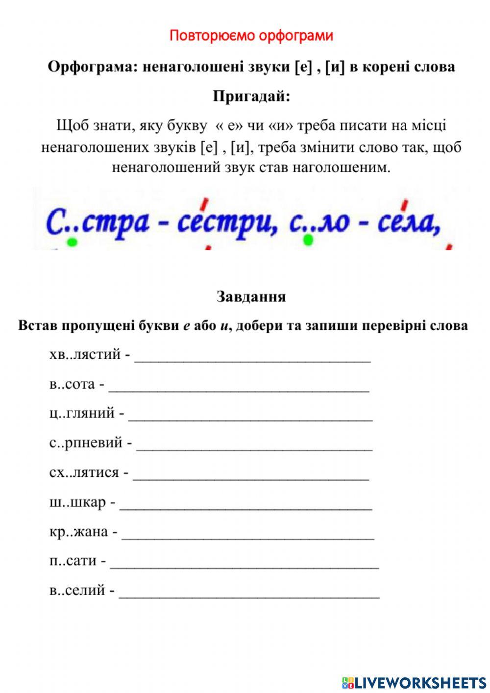 Орфограма е чи и worksheet | Live Worksheets