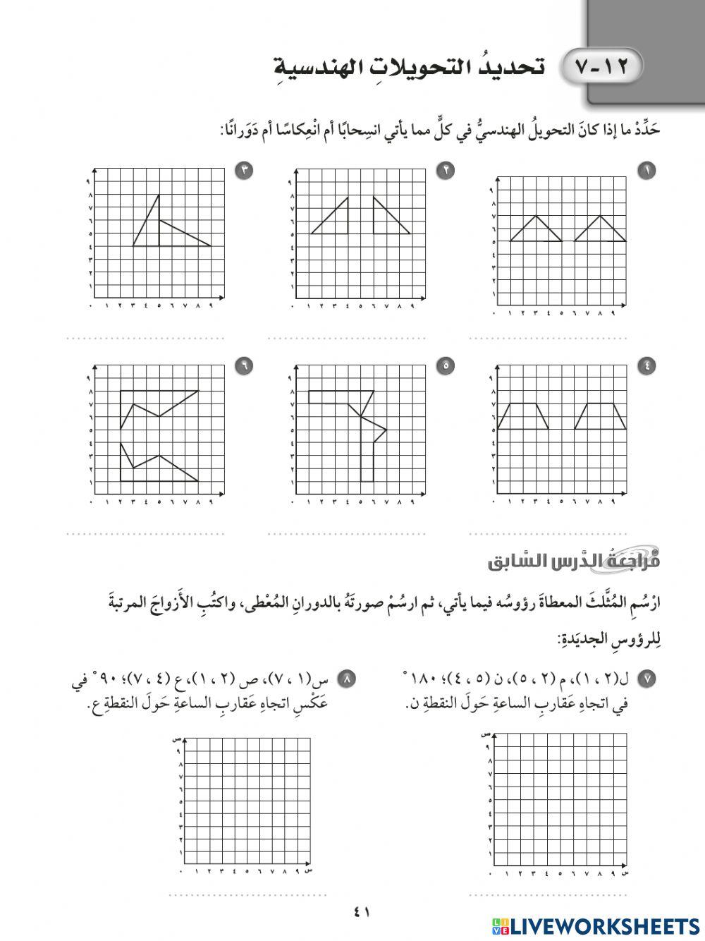 تحديد التحويلات الهندسية