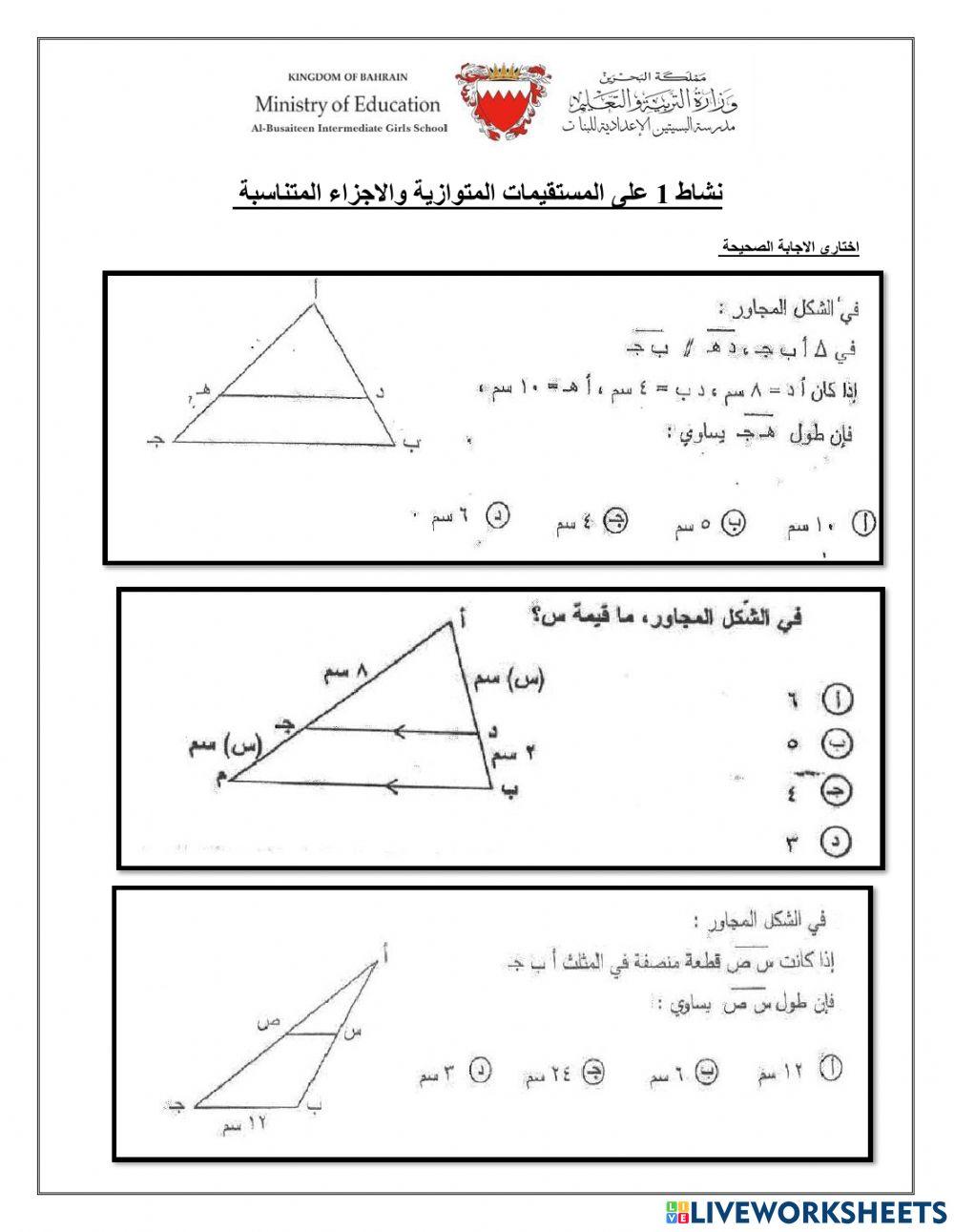 الاجزاء المتناسبة