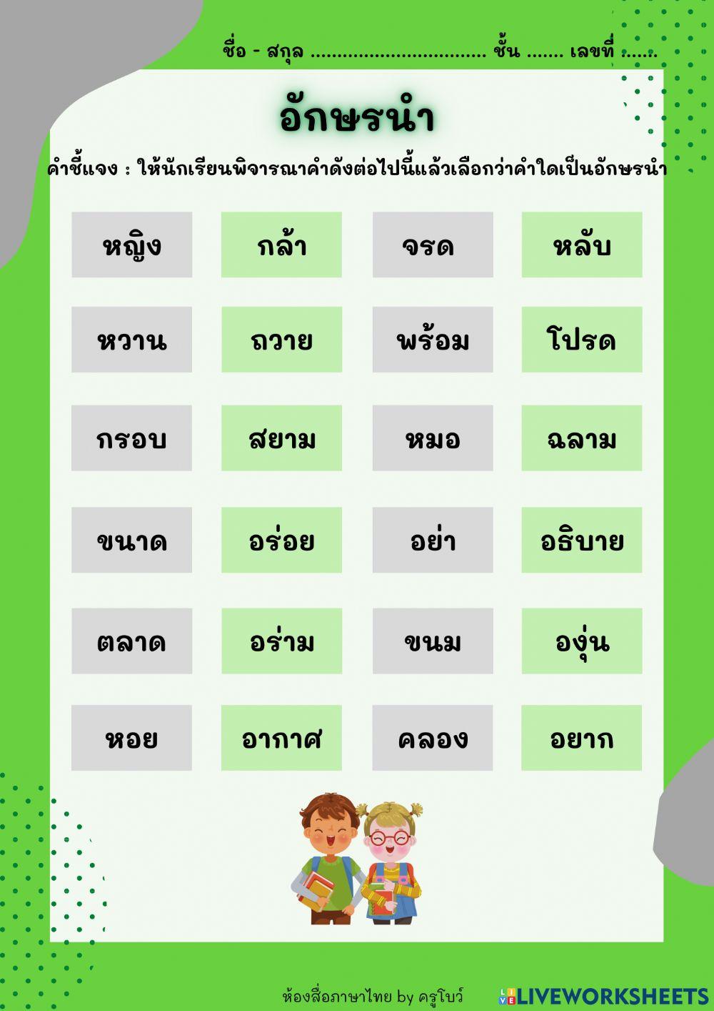 อักษรนำ