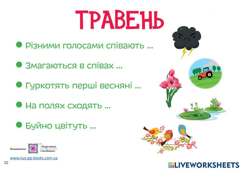месяц травня по украински
