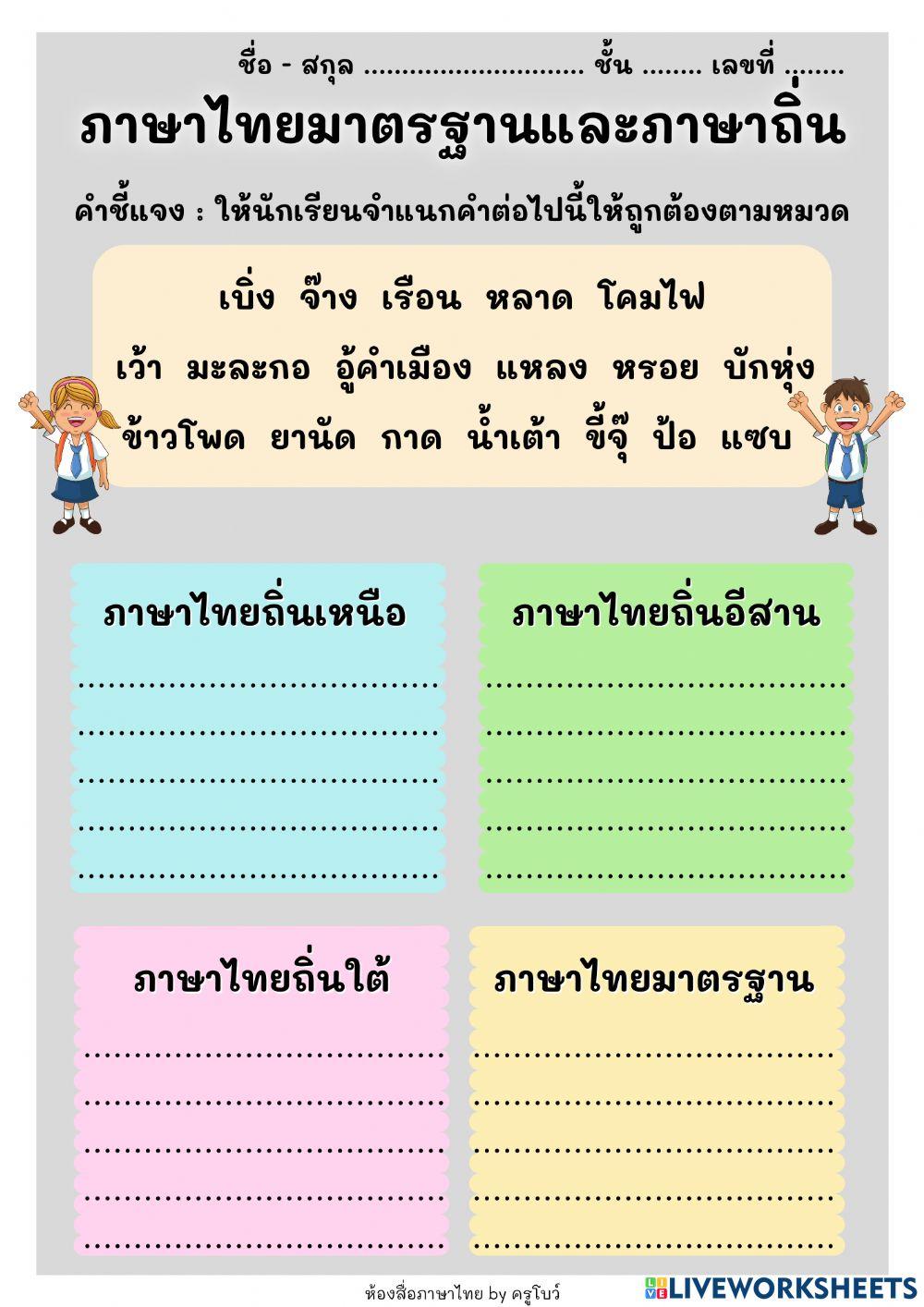 ภาษาไทยมาตรฐานและภาษาถิ่น