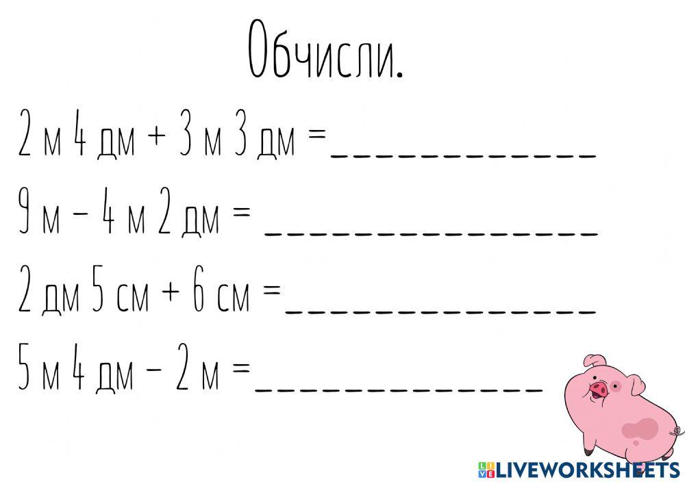 Додавання і віднімання іменованих чисел, виражених в одиницях вимірювання довжини