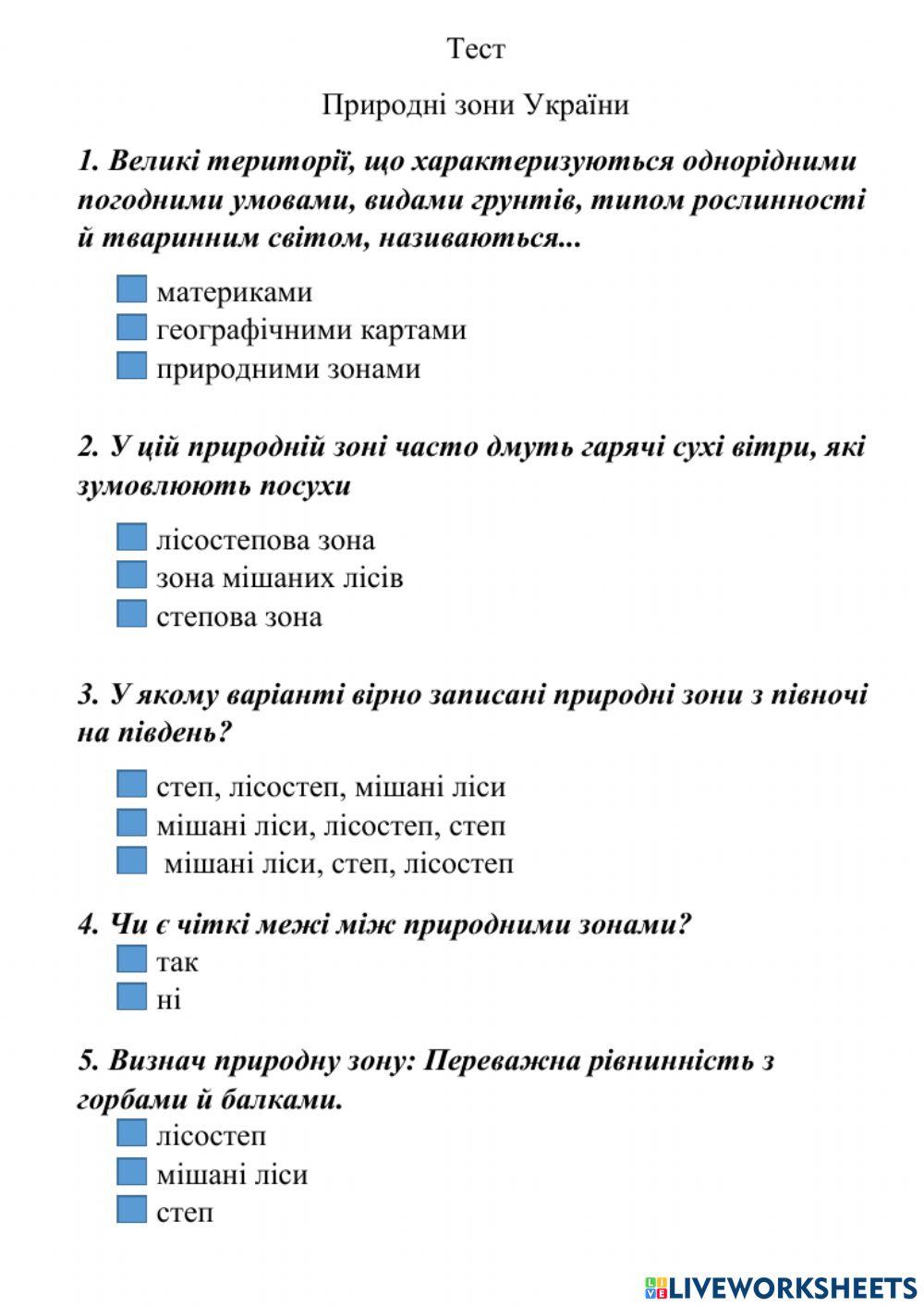 Тест природні зони України