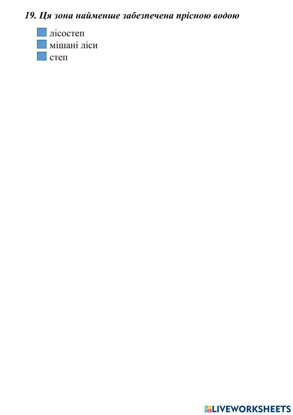 Тест природні зони України