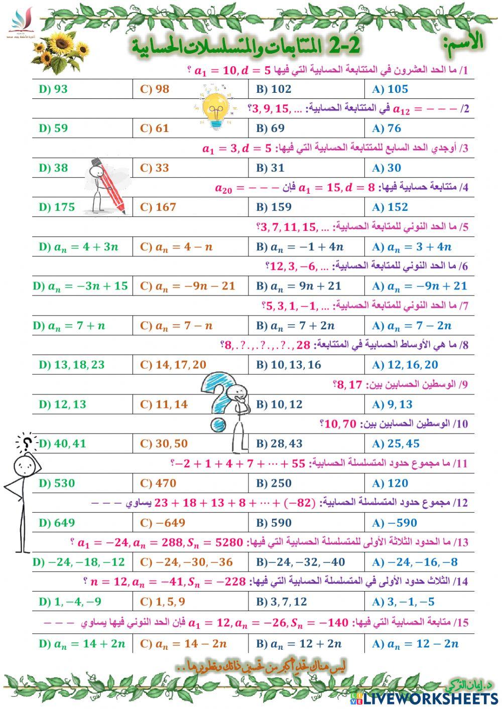 المتتابعات والمتسلسلات الحسابية