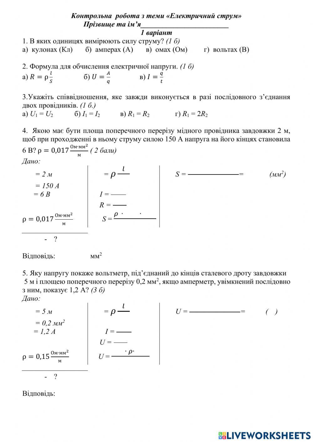 Контрольна робота. Електричний струм