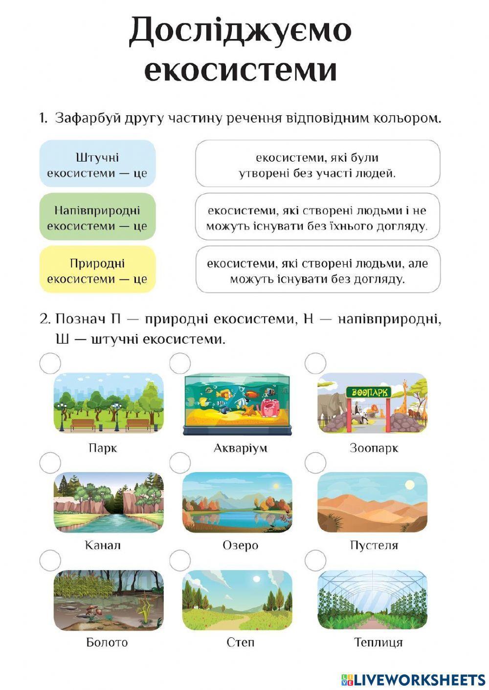 Екосистеми interactive worksheet | Live Worksheets