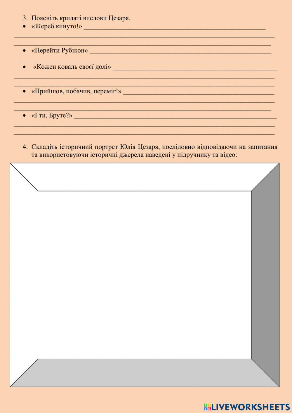 Практичне заняття Юлій Цезар