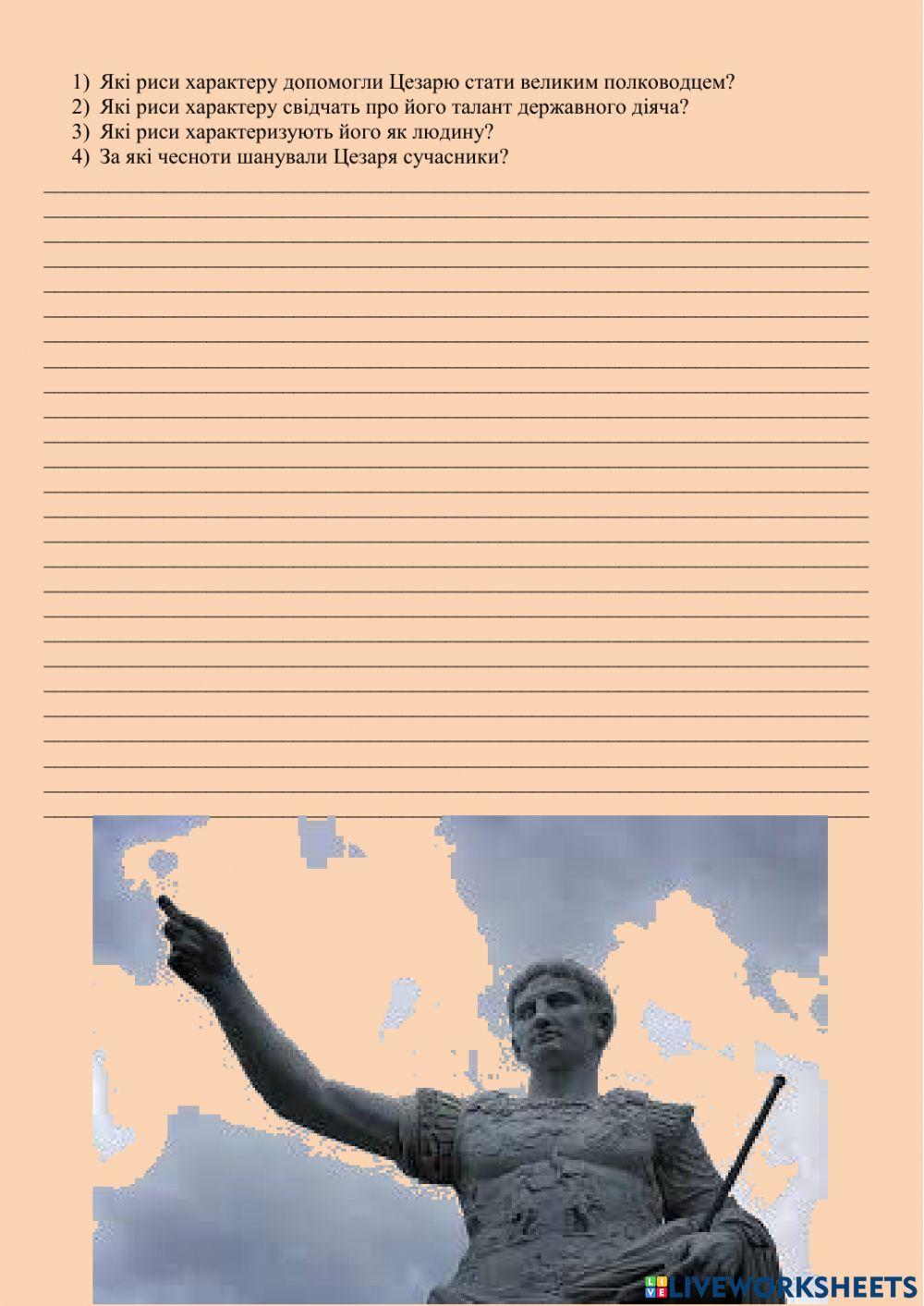 Практичне заняття Юлій Цезар