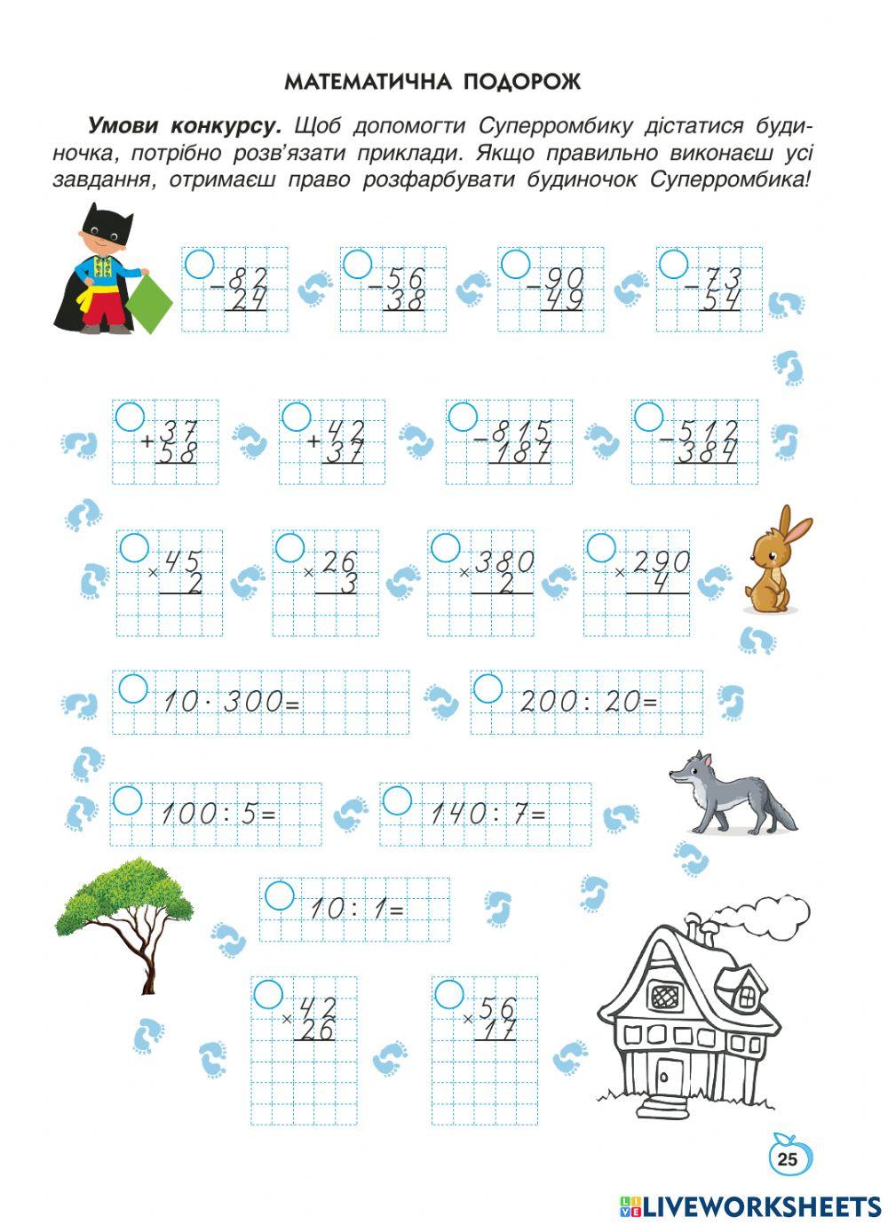 Математична подорож 25 ст 8ч 3 кл