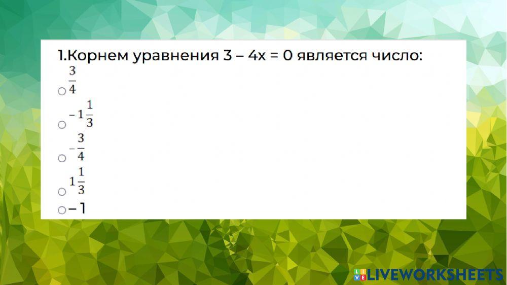 Линейные уравнения