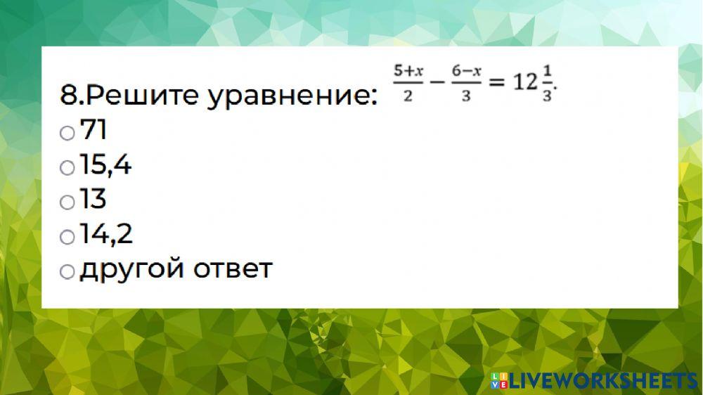 Линейные уравнения