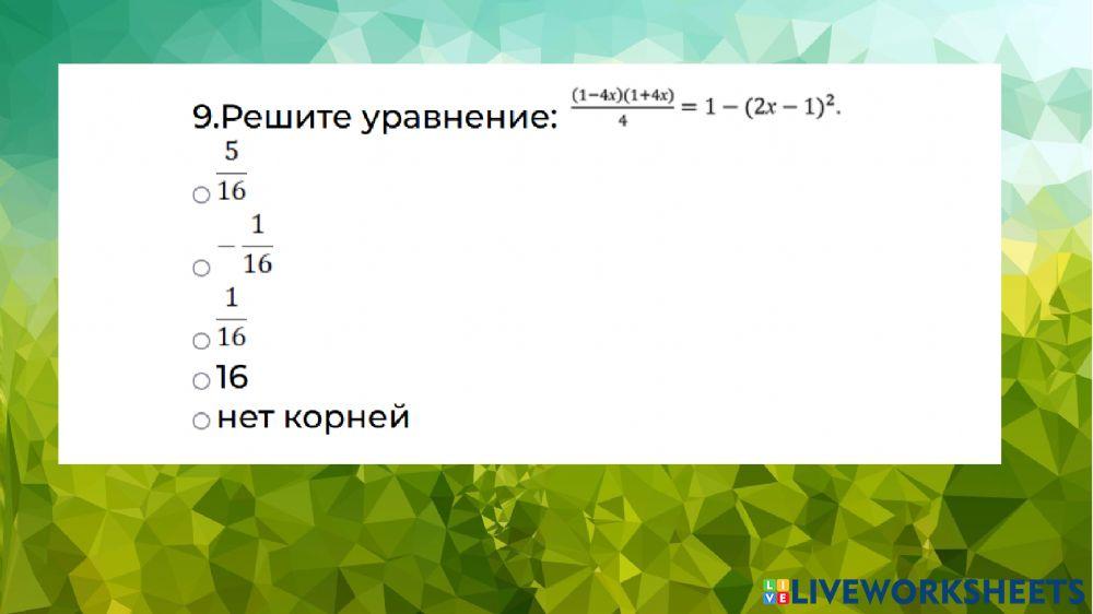 Линейные уравнения