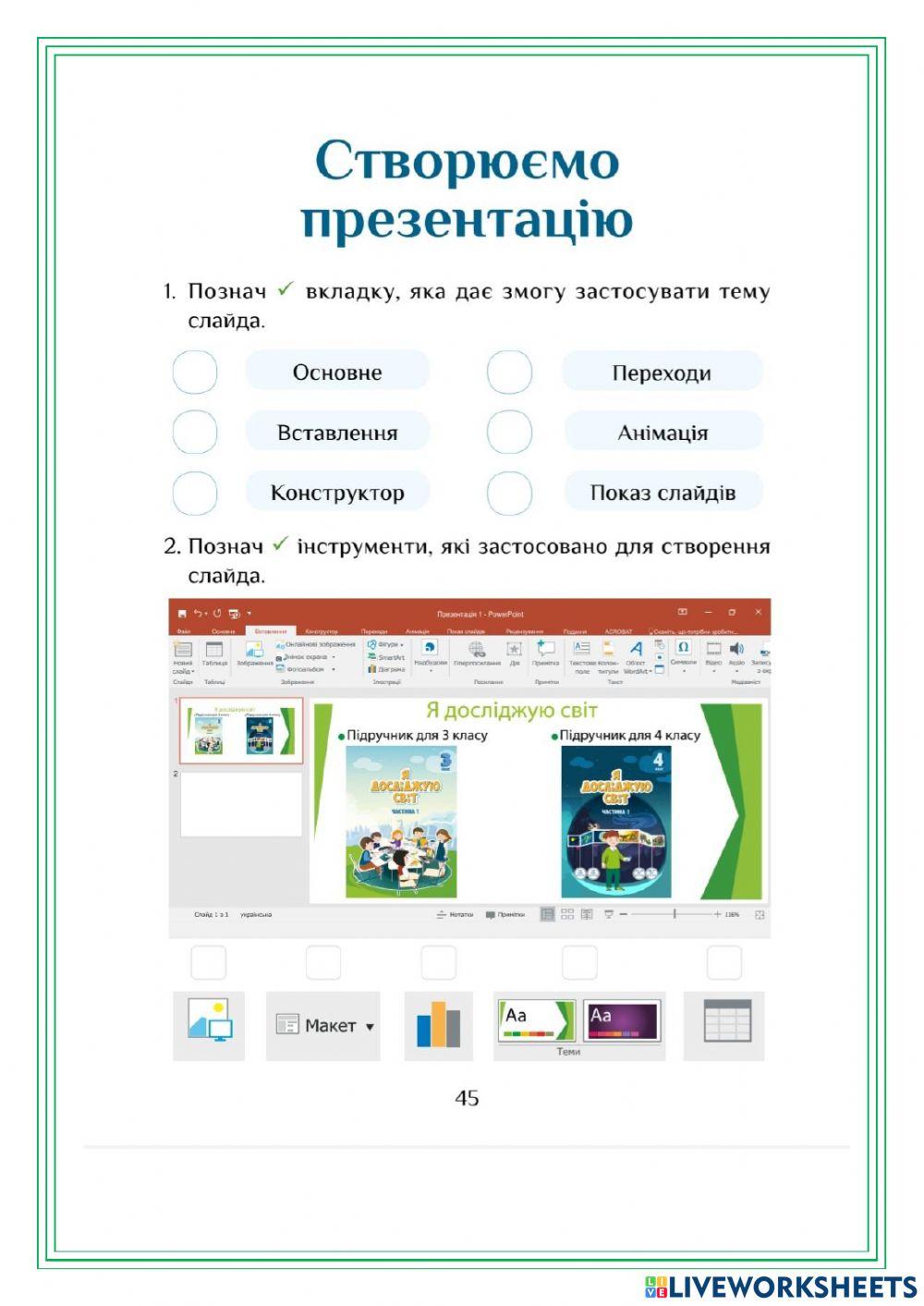 Cтворюємо презентацію worksheet | Live Worksheets