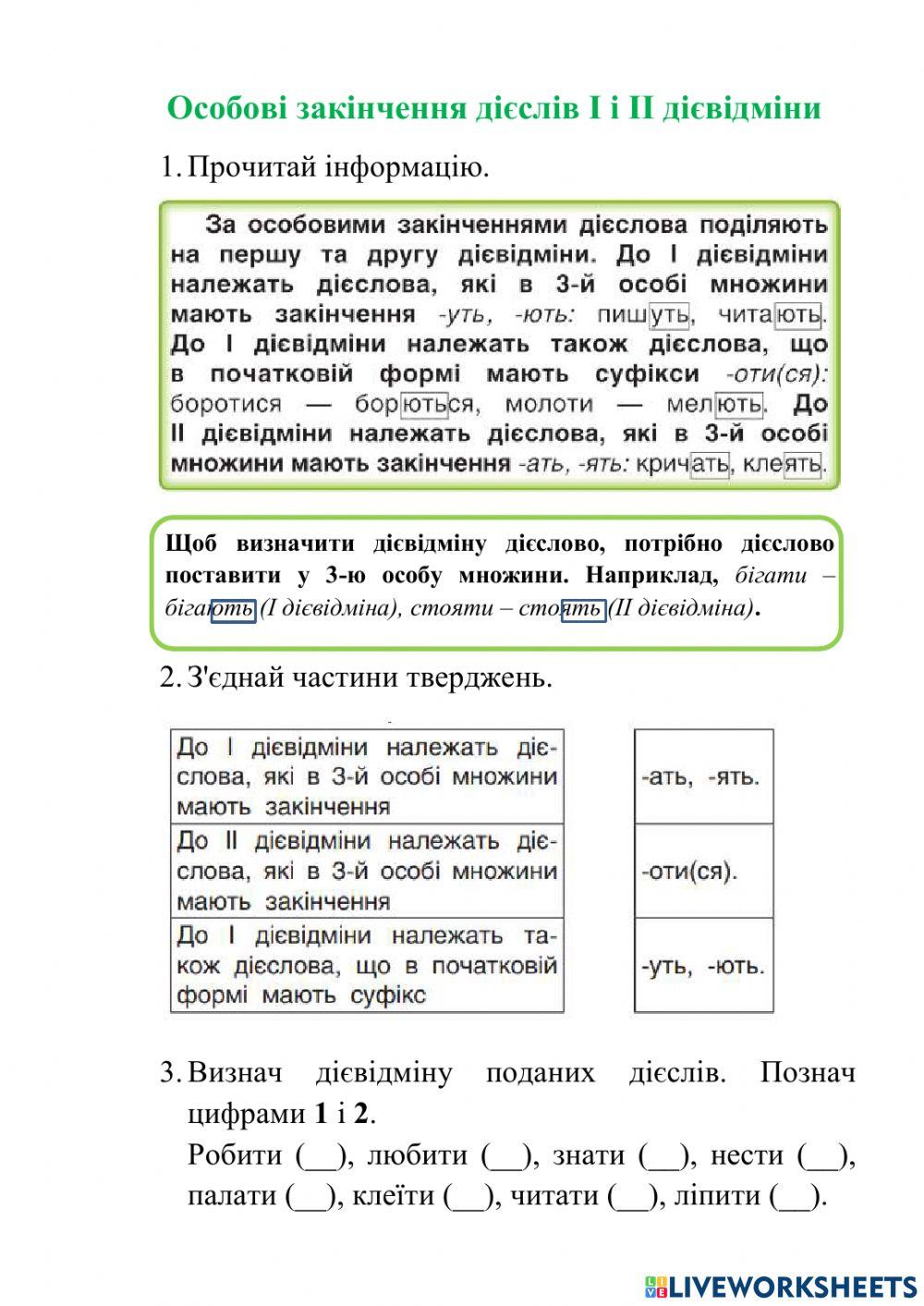 Особові закінчення дієслів І і ІІ дієвідміни ІУ ч. 7 с. 46