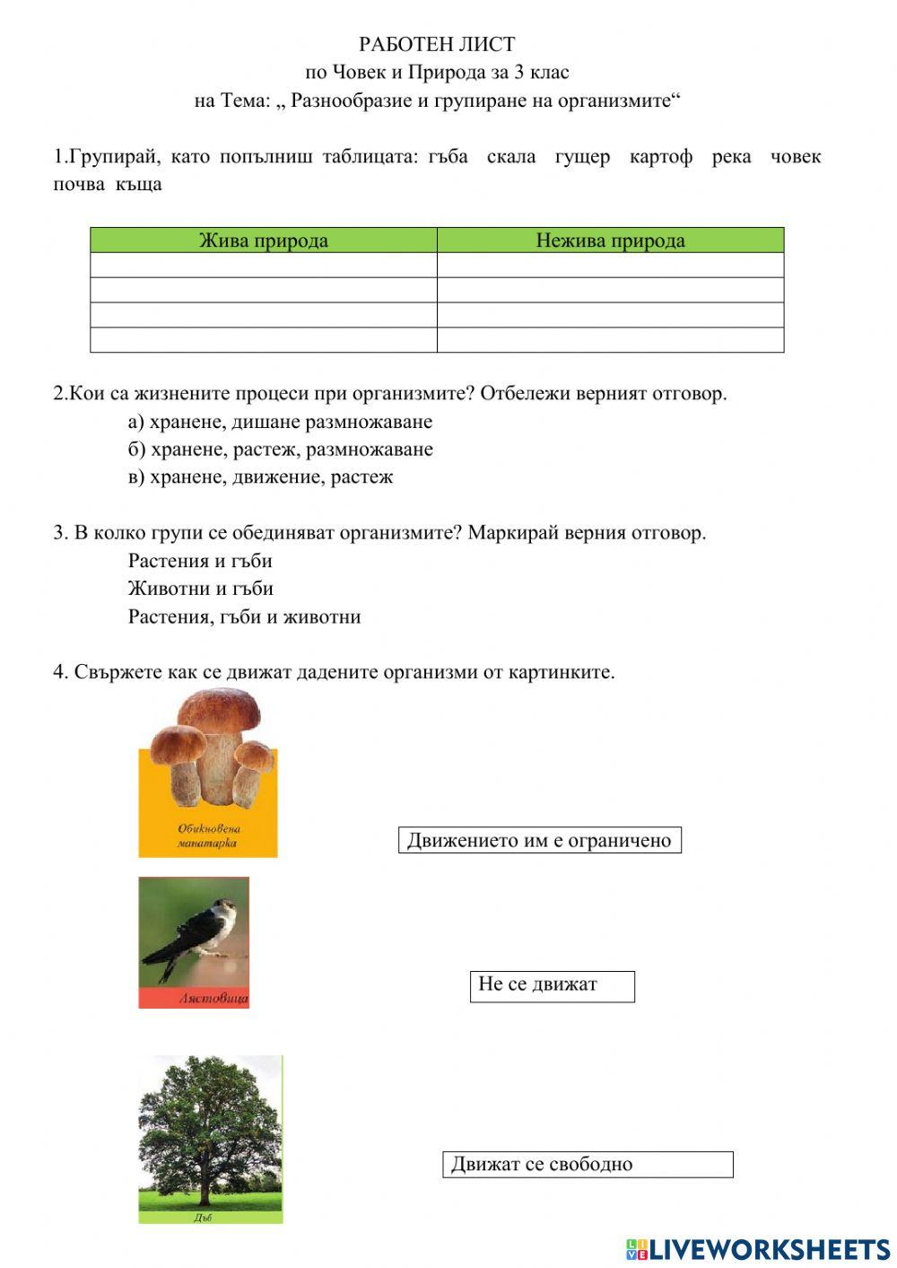 Разнообразие и групиране на организмите