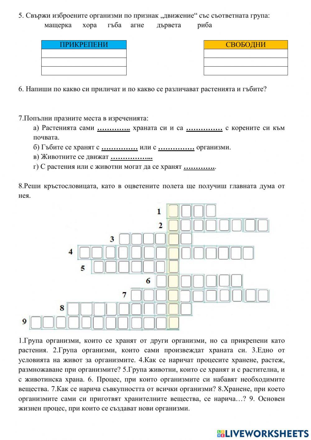 Разнообразие и групиране на организмите