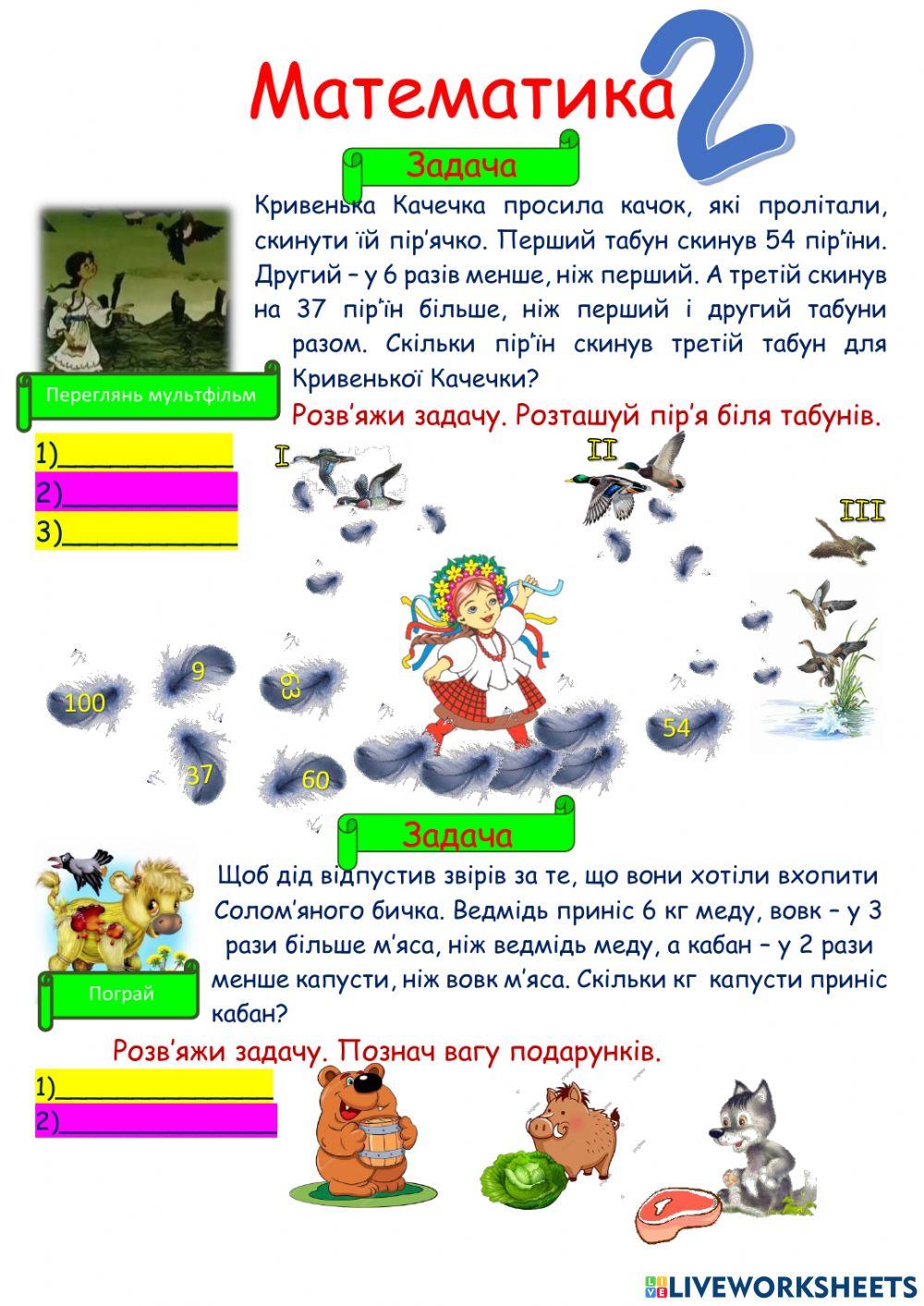 Математика Казки worksheet | Live Worksheets