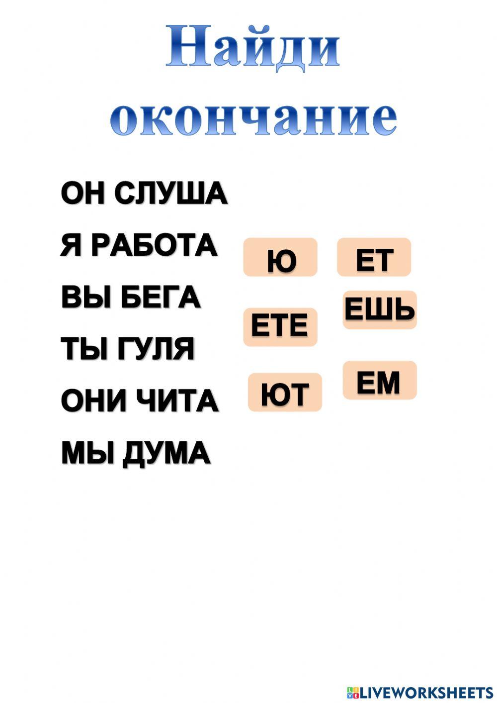 Окончания 1997837 | rinasvn | Live Worksheets