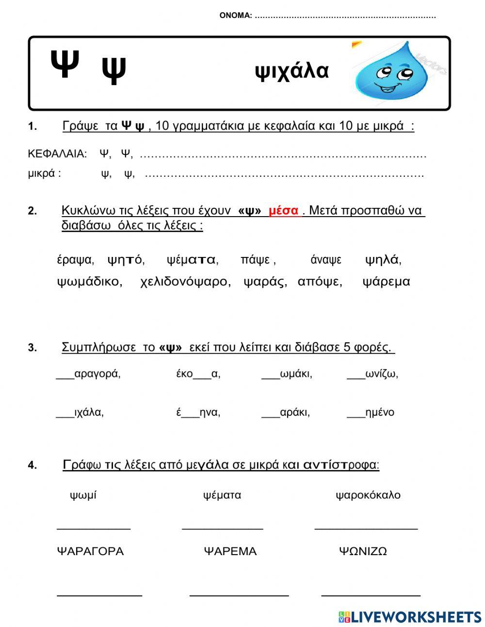ΤΟ ΓΡΑΜΜΑ  Ψψ