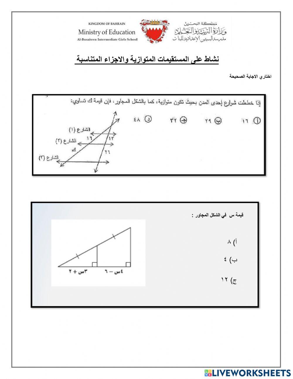 المستقيمات المتوازية والاجزاء المتناسبة