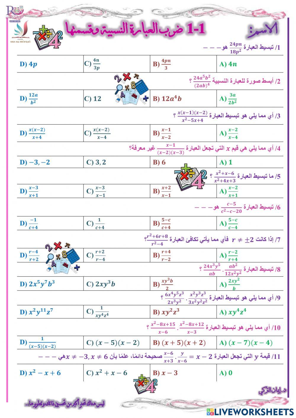 ضرب العبارة النسبية وقسمتها