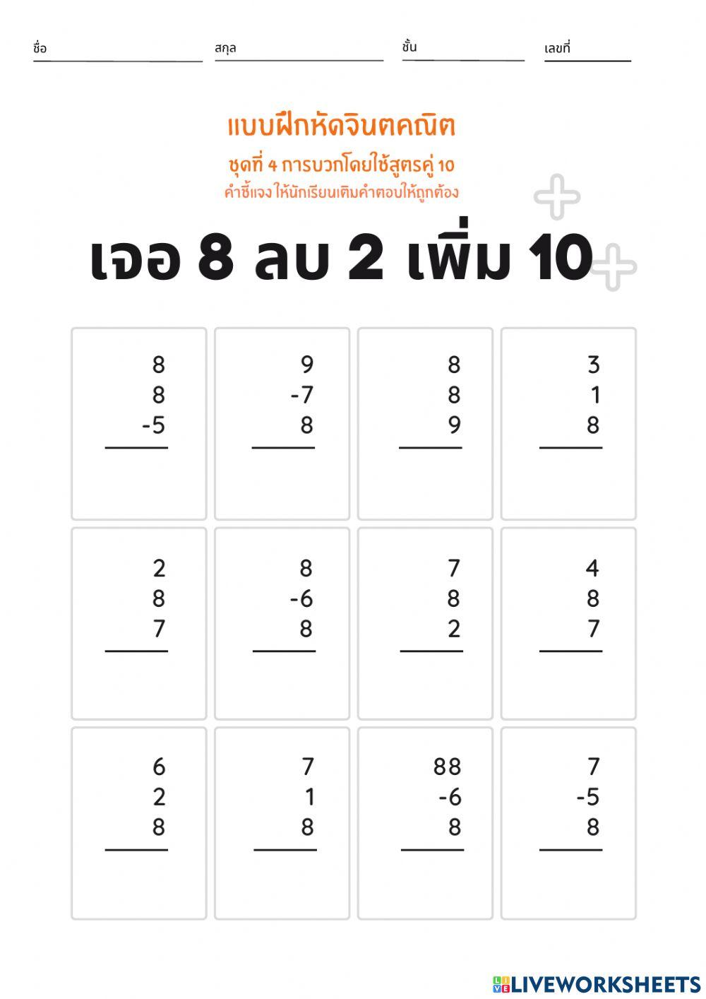 สูตรบวกคู่สิบ ตอนที่ 1