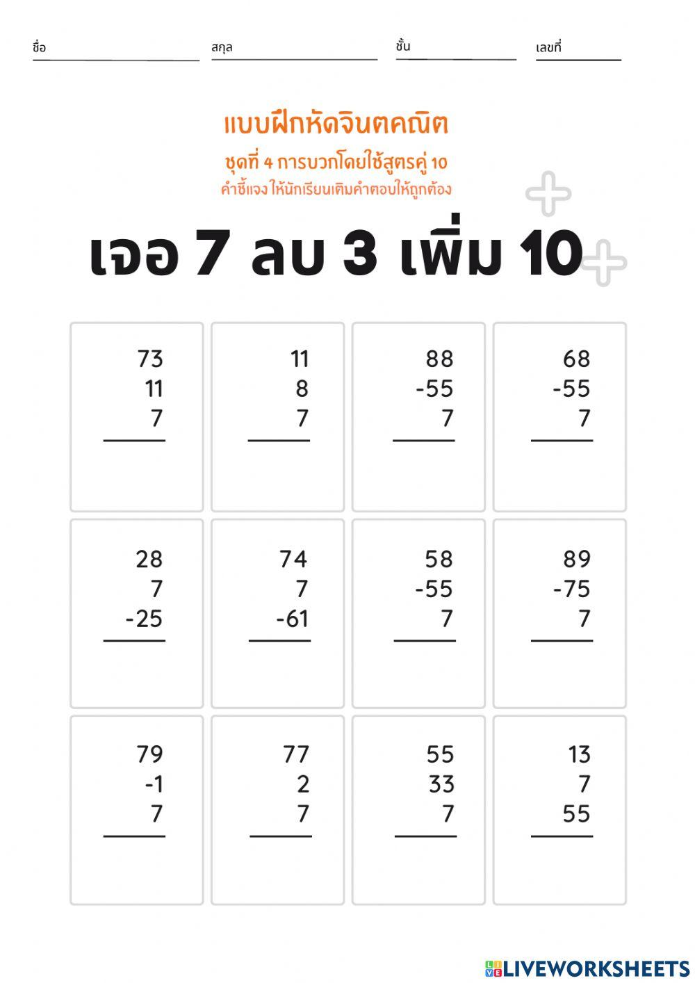 สูตรบวกคู่สิบ ตอนที่ 1