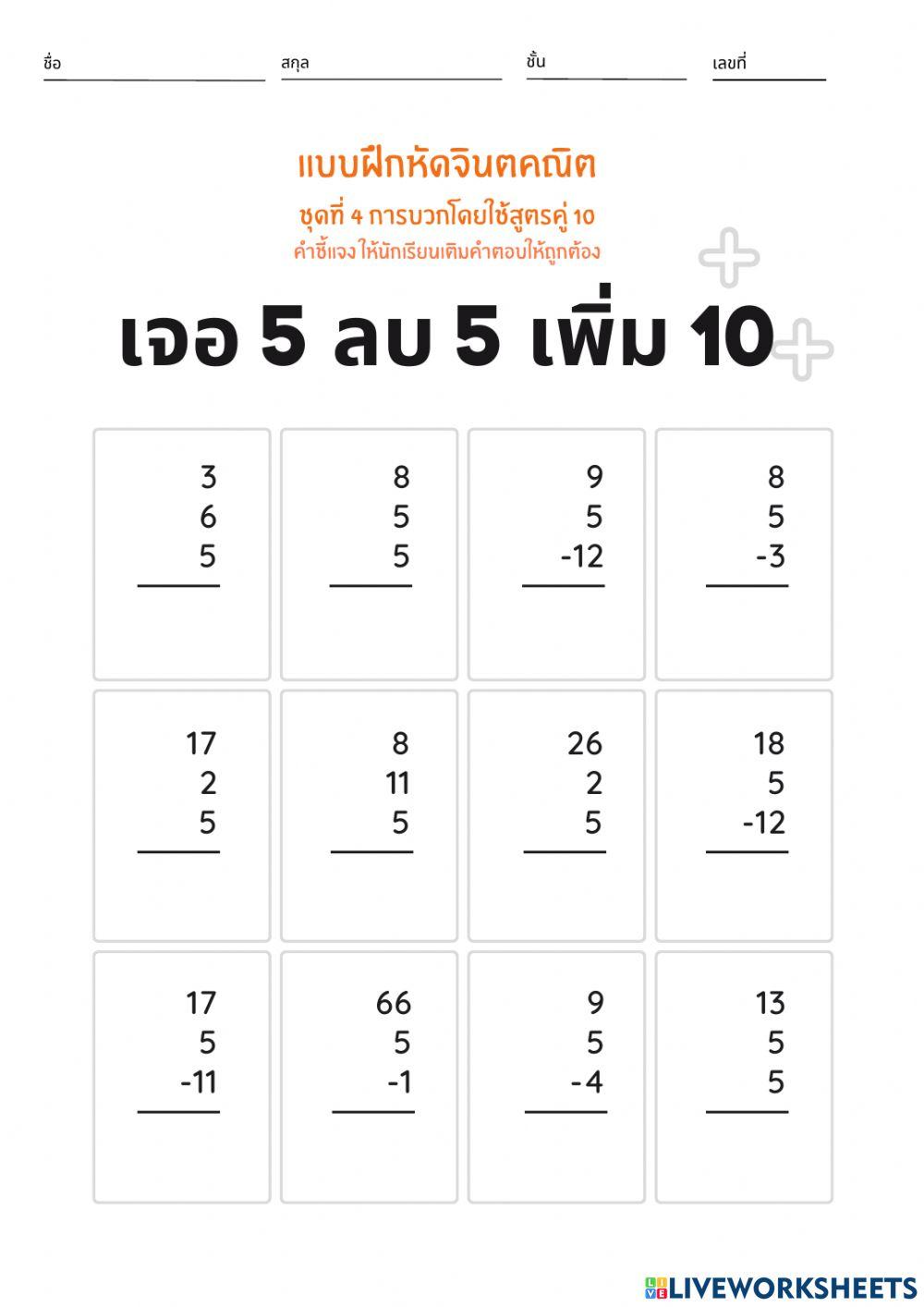 สูตรบวกคู่สิบ ตอนที่ 1