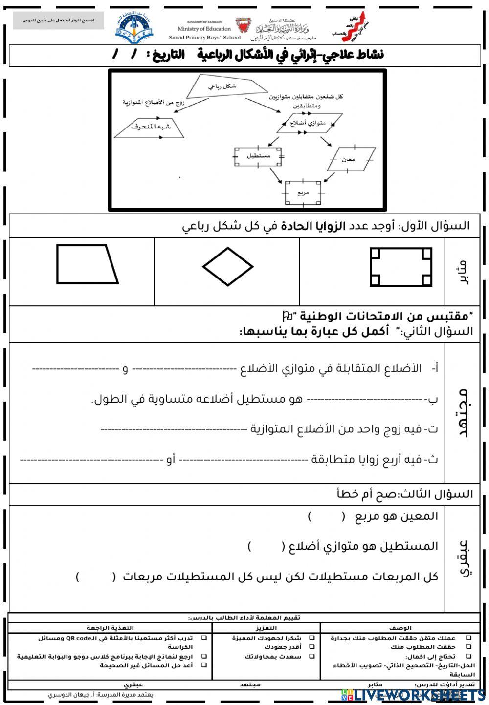 الأشكال الرباعية