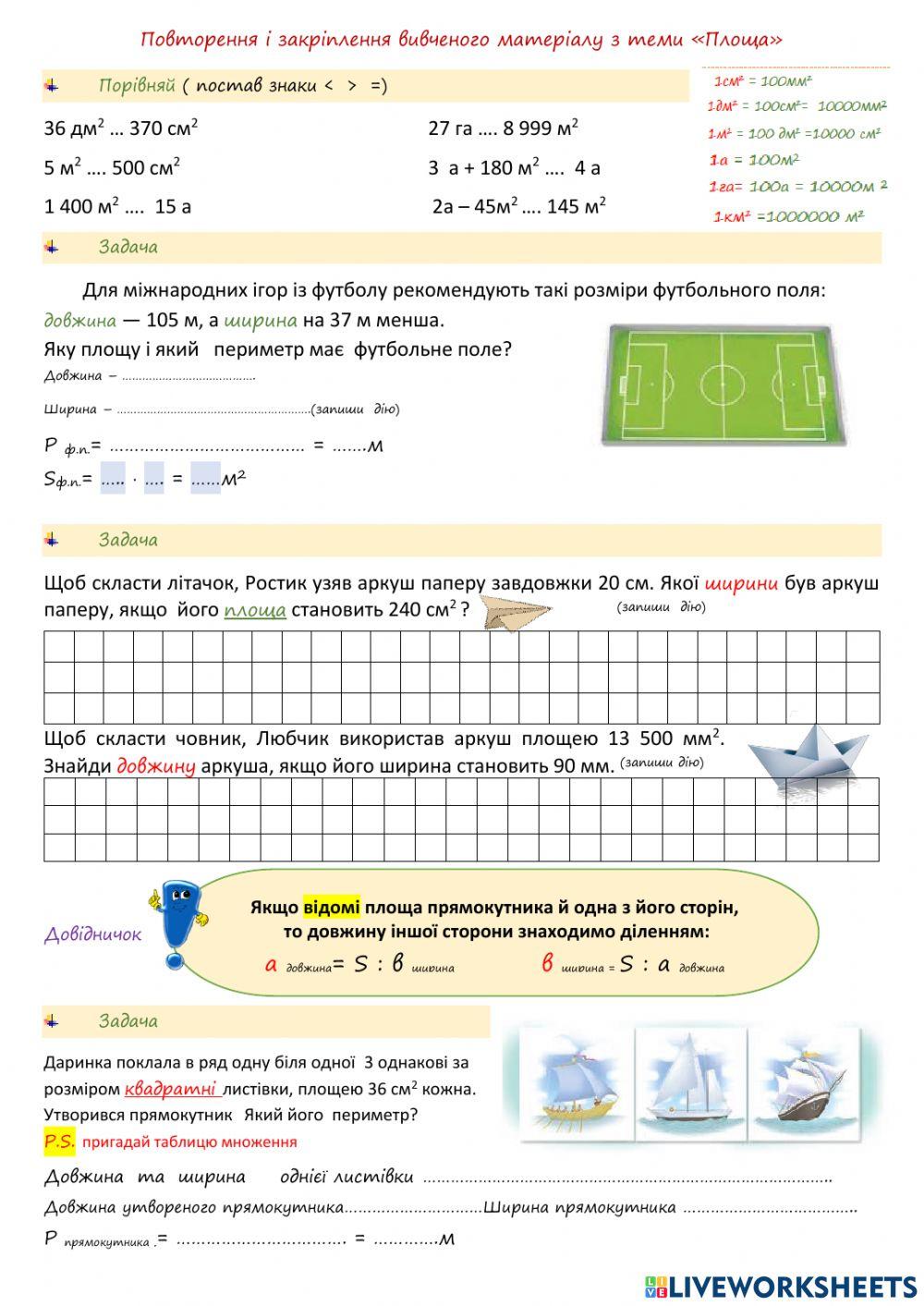 Повторення вивченого матеріалу з теми -Площа-