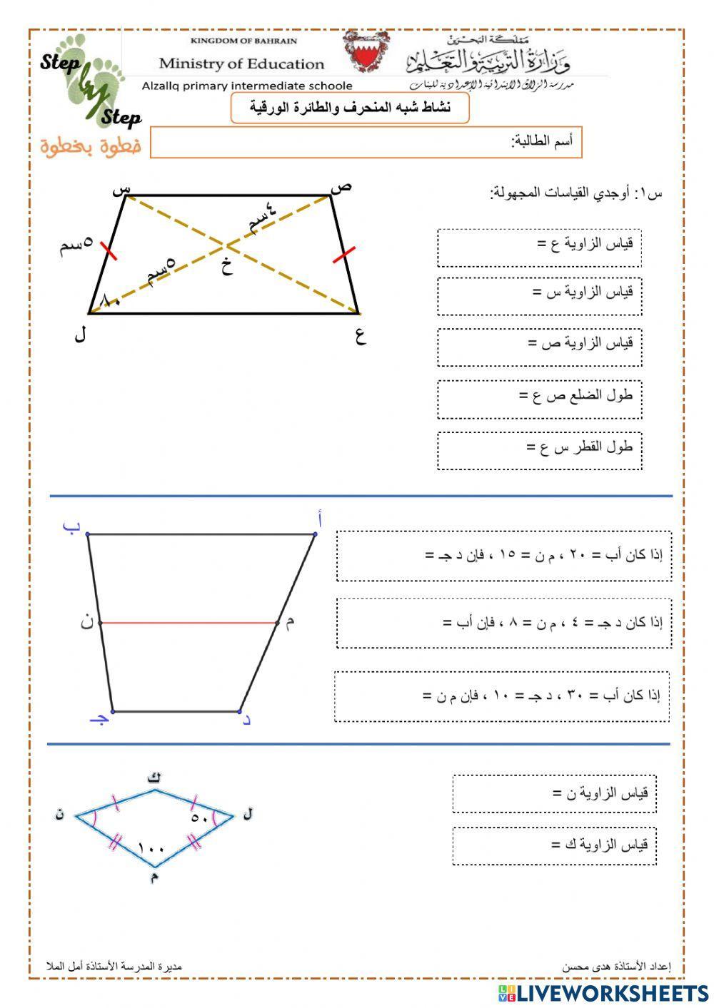 شبه المنحرف والطائرة الورقية