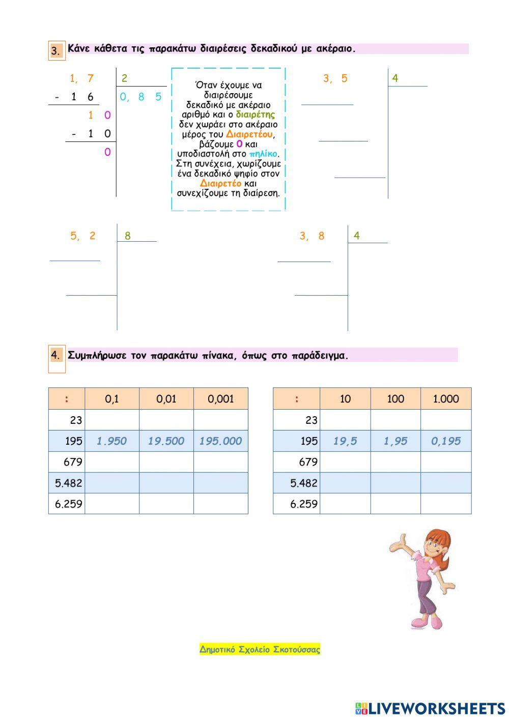 Κεφάλαιο 30 - Η διαίρεση στους δεκαδικούς αριθμούς