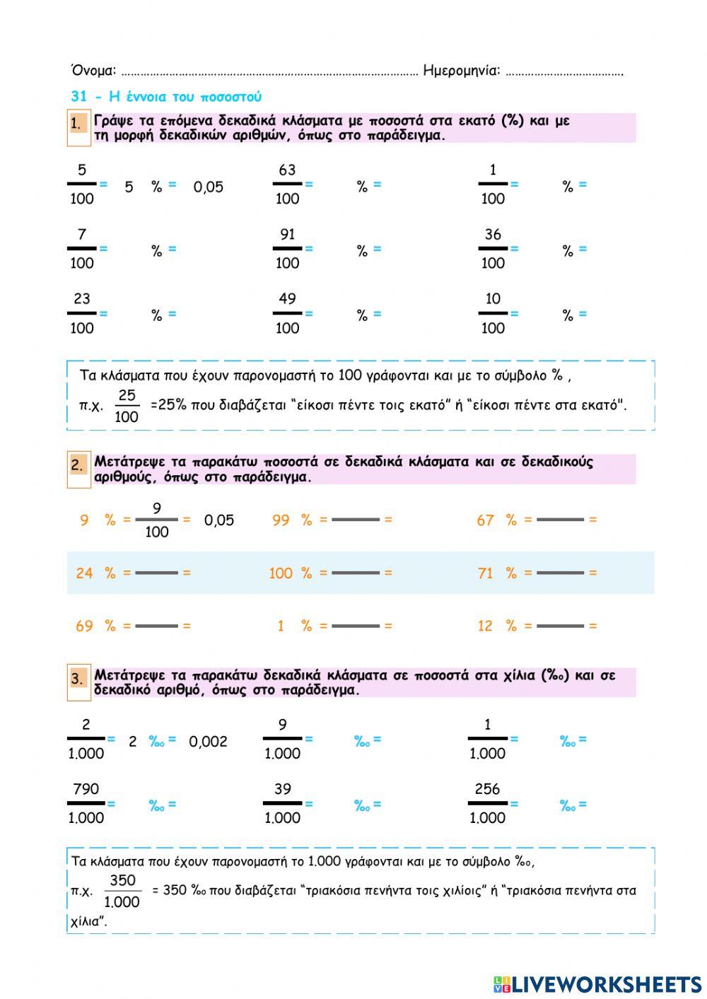 Κεφάλαιο 31 - Η έννοια του ποσοστού