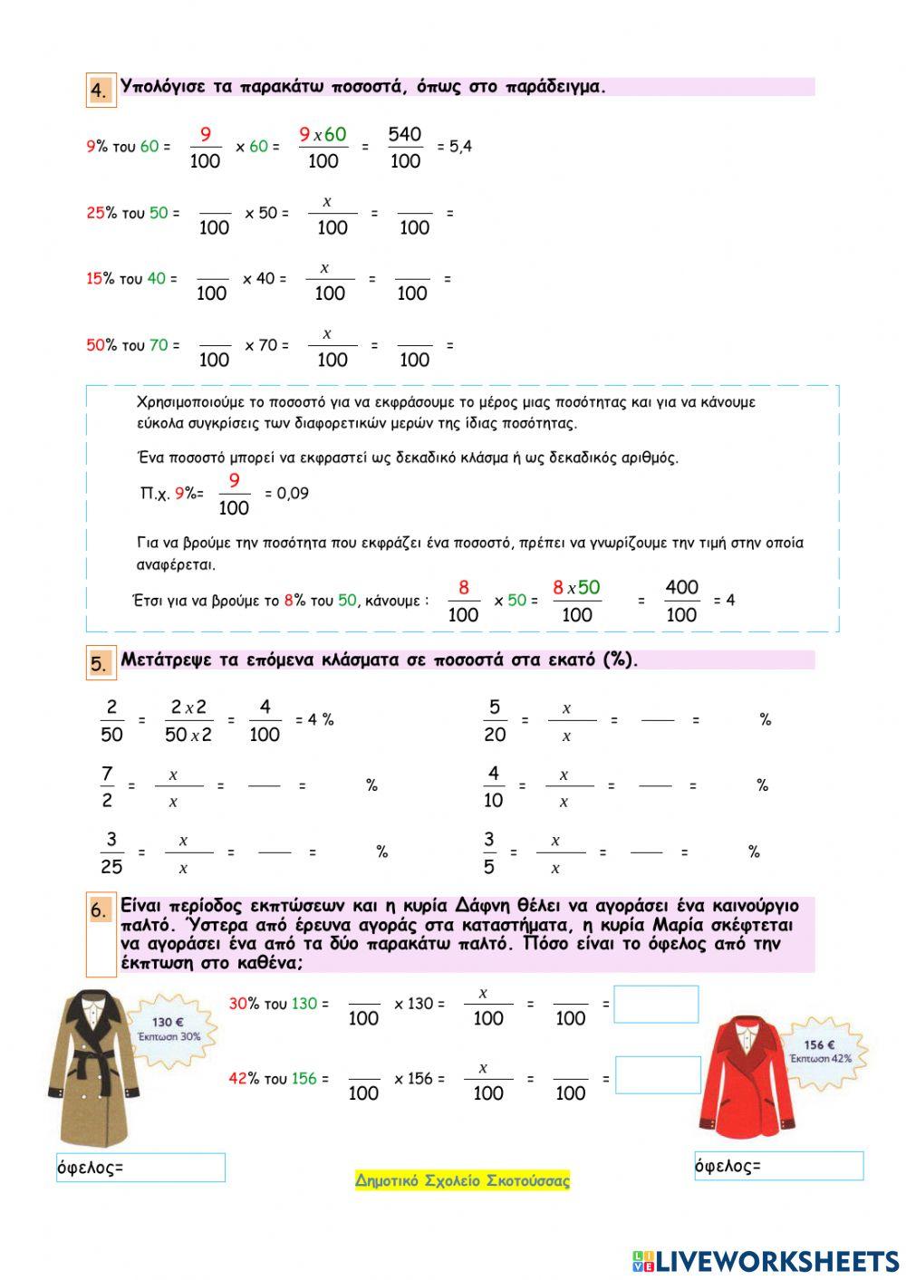 Κεφάλαιο 31 - Η έννοια του ποσοστού