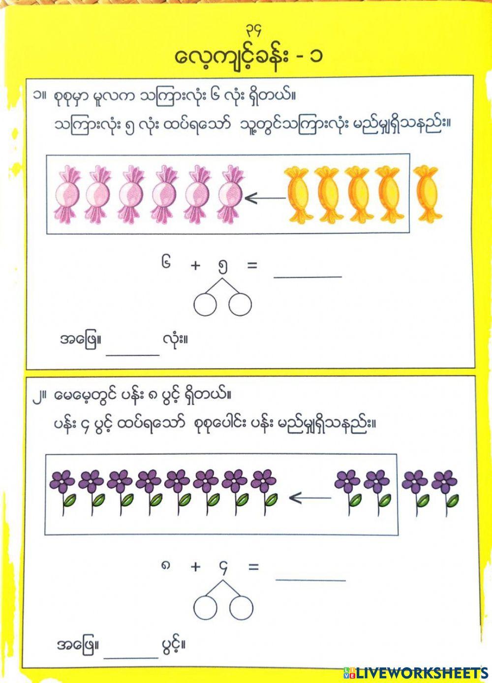 မိတ်ဆွေဖွဲ့ပြီး ပေါင်းနုတ်မယ် pg 34 မိတ်ဆွေဖွဲ့ပြီး ပေါင်းနုတ်မယ် pg 34