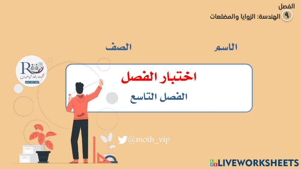 سادس اختبار الفصل التاسع